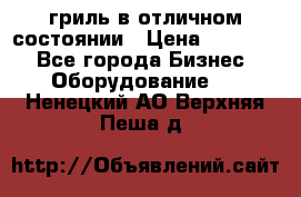 гриль в отличном состоянии › Цена ­ 20 000 - Все города Бизнес » Оборудование   . Ненецкий АО,Верхняя Пеша д.